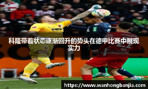 科隆带着状态逐渐回升的势头在德甲比赛中展现实力