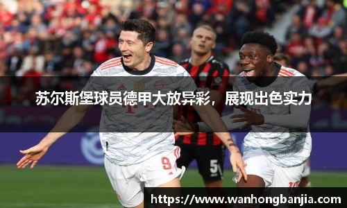 苏尔斯堡球员德甲大放异彩，展现出色实力