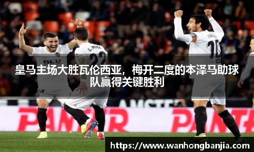 皇马主场大胜瓦伦西亚，梅开二度的本泽马助球队赢得关键胜利