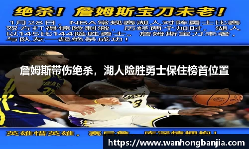 詹姆斯带伤绝杀，湖人险胜勇士保住榜首位置