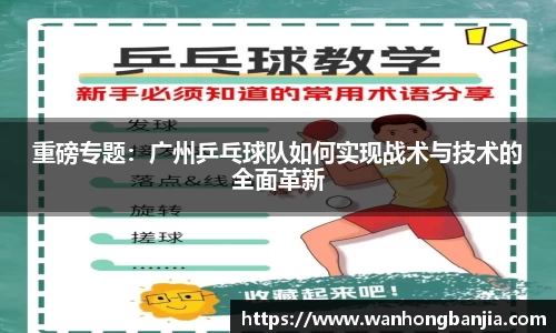 重磅专题：广州乒乓球队如何实现战术与技术的全面革新