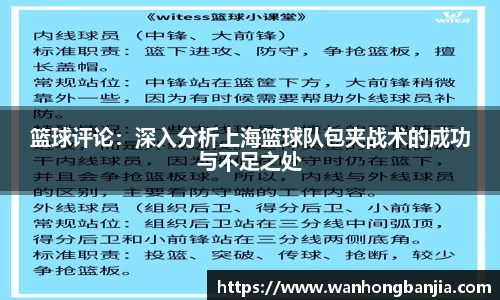 篮球评论：深入分析上海篮球队包夹战术的成功与不足之处