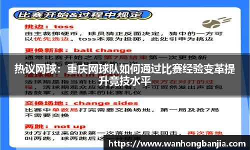 热议网球：重庆网球队如何通过比赛经验变革提升竞技水平