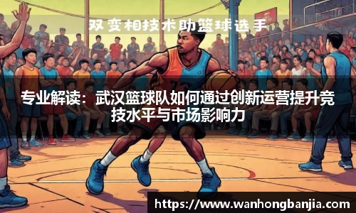 专业解读：武汉篮球队如何通过创新运营提升竞技水平与市场影响力