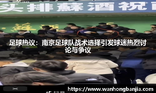 足球热议：南京足球队战术选择引发球迷热烈讨论与争议