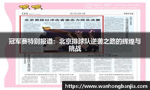 冠军赛特别报道：北京排球队逆袭之路的辉煌与挑战