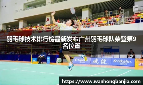 羽毛球技术排行榜最新发布广州羽毛球队荣登第9名位置