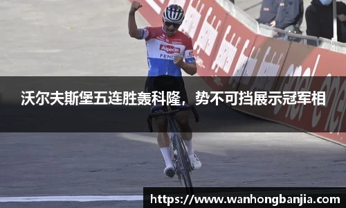 沃尔夫斯堡五连胜轰科隆，势不可挡展示冠军相