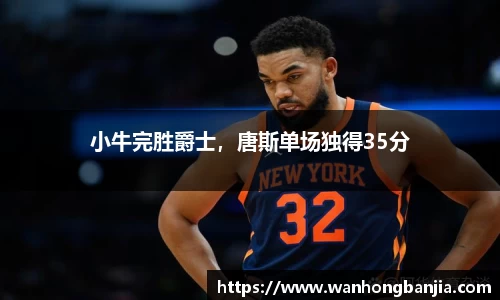 小牛完胜爵士，唐斯单场独得35分