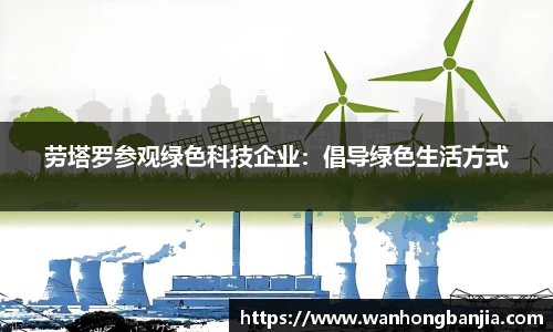 劳塔罗参观绿色科技企业：倡导绿色生活方式