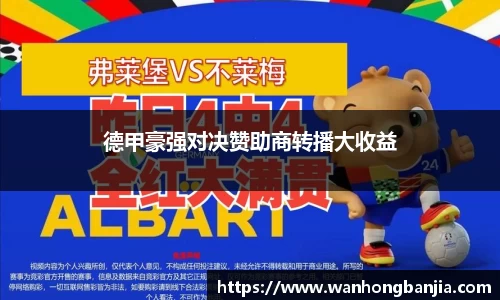 德甲豪强对决赞助商转播大收益