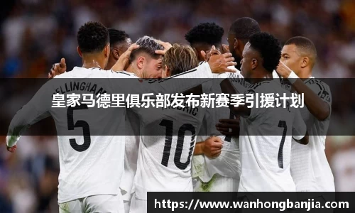 皇家马德里俱乐部发布新赛季引援计划