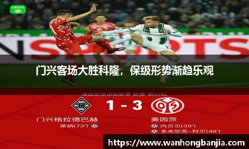 门兴客场大胜科隆，保级形势渐趋乐观