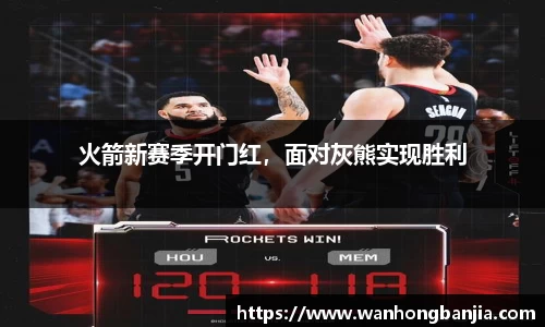 火箭新赛季开门红，面对灰熊实现胜利