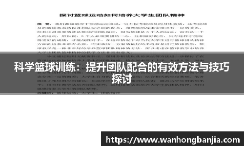 科学篮球训练：提升团队配合的有效方法与技巧探讨