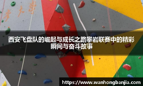 西安飞盘队的崛起与成长之路攀岩联赛中的精彩瞬间与奋斗故事