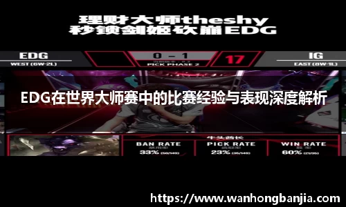 EDG在世界大师赛中的比赛经验与表现深度解析