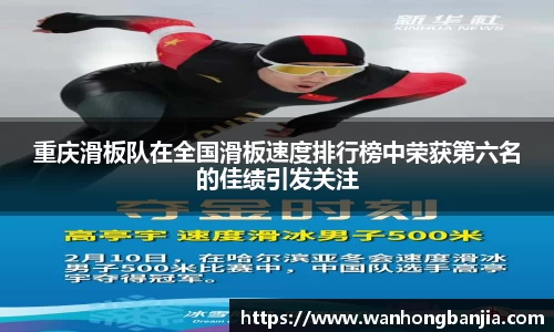 重庆滑板队在全国滑板速度排行榜中荣获第六名的佳绩引发关注