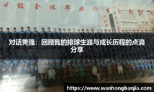 对话黄强：回顾我的排球生涯与成长历程的点滴分享