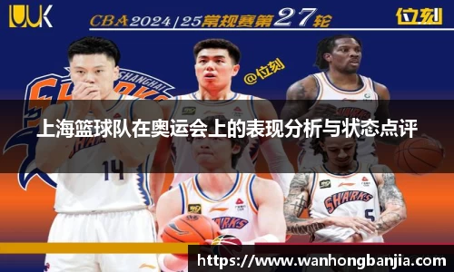 上海篮球队在奥运会上的表现分析与状态点评
