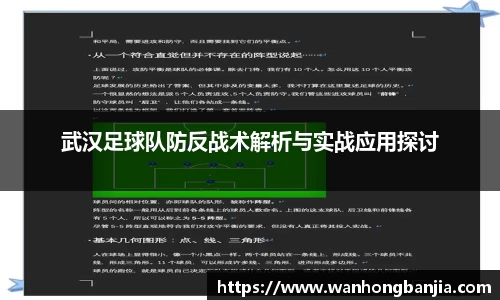 武汉足球队防反战术解析与实战应用探讨