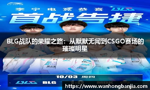 BLG战队的荣耀之路：从默默无闻到CSGO赛场的璀璨明星