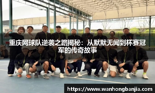 重庆网球队逆袭之路揭秘：从默默无闻到杯赛冠军的传奇故事