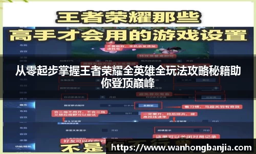 从零起步掌握王者荣耀全英雄全玩法攻略秘籍助你登顶巅峰