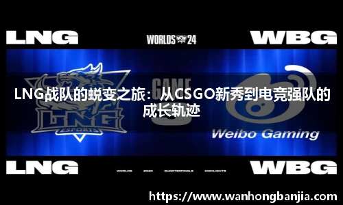 LNG战队的蜕变之旅：从CSGO新秀到电竞强队的成长轨迹