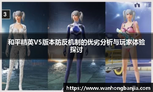 和平精英V5版本防反机制的优劣分析与玩家体验探讨