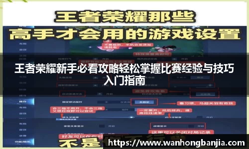 王者荣耀新手必看攻略轻松掌握比赛经验与技巧入门指南