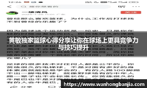 黄敏独家篮球心得分享让你在球场上更具竞争力与技巧提升