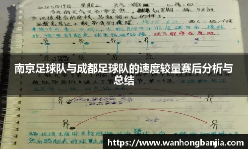 南京足球队与成都足球队的速度较量赛后分析与总结