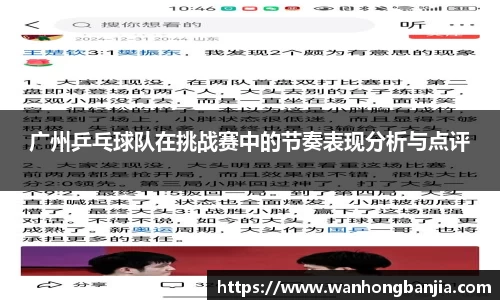 广州乒乓球队在挑战赛中的节奏表现分析与点评