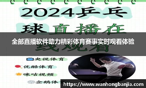 全部直播软件助力精彩体育赛事实时观看体验