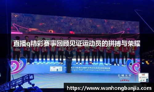 直播q精彩赛事回顾见证运动员的拼搏与荣耀