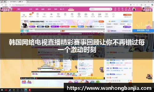 韩国网络电视直播精彩赛事回顾让你不再错过每一个激动时刻