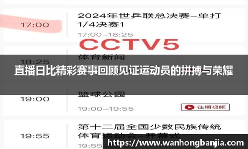 直播日比精彩赛事回顾见证运动员的拼搏与荣耀