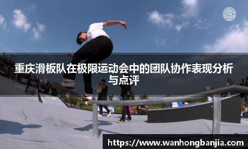 重庆滑板队在极限运动会中的团队协作表现分析与点评