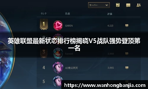 英雄联盟最新状态排行榜揭晓V5战队强势登顶第一名