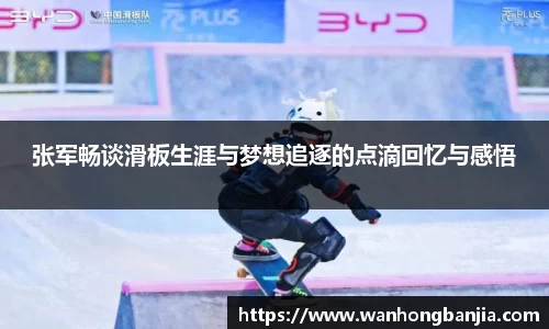 张军畅谈滑板生涯与梦想追逐的点滴回忆与感悟