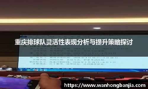 重庆排球队灵活性表现分析与提升策略探讨
