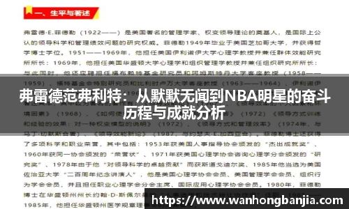 弗雷德范弗利特：从默默无闻到NBA明星的奋斗历程与成就分析