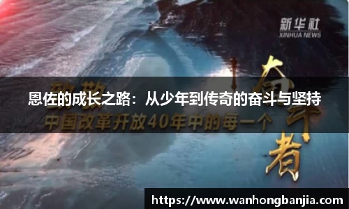 恩佐的成长之路：从少年到传奇的奋斗与坚持
