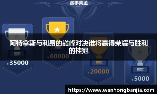 阿特拿斯与利昂的巅峰对决谁将赢得荣耀与胜利的桂冠