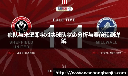 狼队与米堡即将对决球队状态分析与赛前预测详解