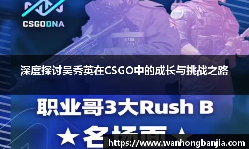 深度探讨吴秀英在CSGO中的成长与挑战之路