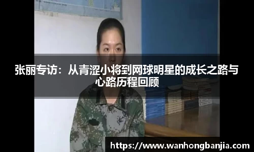 张丽专访：从青涩小将到网球明星的成长之路与心路历程回顾
