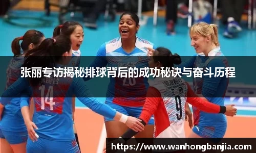 张丽专访揭秘排球背后的成功秘诀与奋斗历程