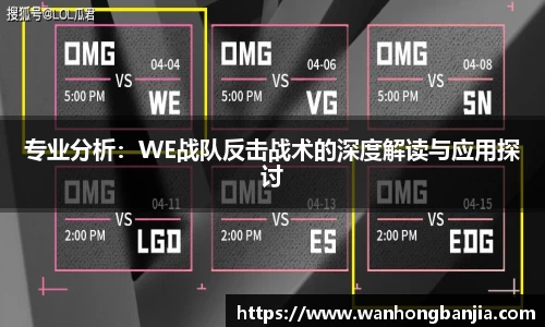 专业分析：WE战队反击战术的深度解读与应用探讨